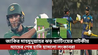 জাকিরের ৩৩ বলে ৬৮ রানে ও মাহমুদুল্লাহর ঝড় ব্যাটিংয়ের নাটকীয় ম্যাচের শেষ হাসি হাসলো লংকানরা [upl. by Masterson]