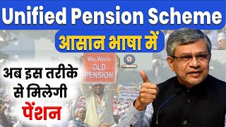 Unified Pension Scheme क्या है अब UPS Scheme से मिलेगी Pension  OPS UPS NPS UPS Scheme kya hai [upl. by Evot]