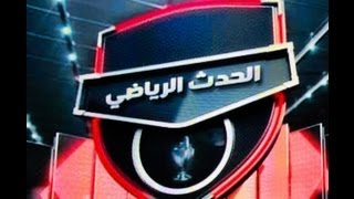 SAUDI SPORT 1 HD 2013 09 21برنامج الحدث الرياضي [upl. by Notnirt]