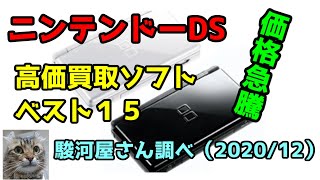 価格急騰中 ニンテンドーDS 高価買取ソフトベスト15 駿河屋さん調べ [upl. by Consuela]