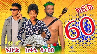 Ethiopia ዘጠነኛው ሺህ ክፍል 60  Zetenegnaw Shi sitcom drama Part 60 [upl. by Roper]