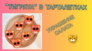 🐯 quotТигрятаquot в тарталетках Очень интересное украшение салата [upl. by Theola]