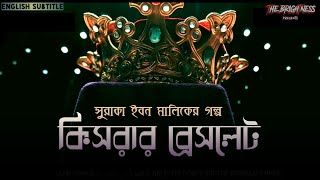 কিসরার ব্রেসলেট  Story of Suraqa Ibn Malik  The brightness [upl. by Arbe]