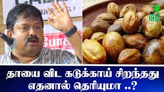 DrSivaraman Speech  தாயை விட கடுக்காய் சிறந்தது எதனால் தெரியுமா  latest speech  Iriz Vision [upl. by Elenahc269]