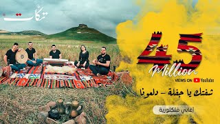 شفتك ياجفلة  دلعونا  فرقة تكات  اغاني سورية فلسطينية  بتوزيع جديد [upl. by Irual101]