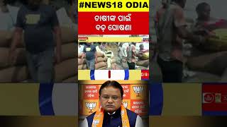 Odisha Farmer Newsଚାଷୀଙ୍କ ପାଇଁ ମନ୍ତ୍ରୀଙ୍କ ବଡ଼ ଘୋଷଣା MSP Price For Odisha Farmer Suresh Pujari [upl. by Aihcropal]