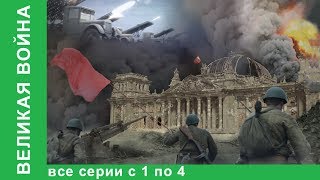 Великая война Документальные Фильмы Все серии с 1 по 4 История России Фильм война StarMedia [upl. by Rednave]