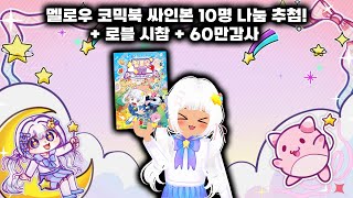 60만 감사합니다 코믹북 나눔 이벤트 채팅창 추첨  로블 시참 [upl. by Ardnaxila]