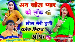 अब खोल प्यार को लॉक छोरा मेरो हेगो फोन स्विच ऑफ  Singer Bhupendra Khatana New Rasiya 2024  song [upl. by Rossuck]