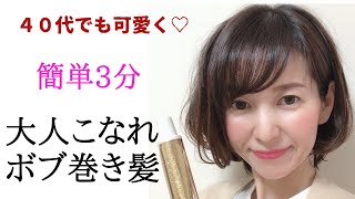 【巻き髪】プロ解説！初心者でも簡単3分で出来る大人こなれボブ巻き【ヘアアイロン】 [upl. by Averill552]