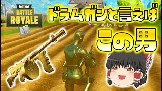 【Fortnite】ドラムガンと言えばやっぱりマイダス！金ピカの男がついに登場！ゆっくり達のフォートナイト part349 [upl. by Eislehc]