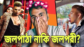 জলপাঠা নাকি জলপরী  Eshan Masih Roast Ft Dhong Boy [upl. by Ilocin]