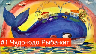 Урок 1 Чудоюдо Рыбакит [upl. by Dody]