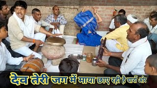 Dev Teri Jag Mein Maya छाए rahi hai चारों ओर  Thali Ramayan  Ram Avtar YadavNeta Shastri [upl. by Aekal]