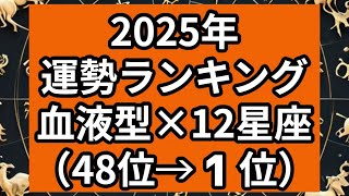 【2025年】運勢ランキング 血液型×12星座（48位→1位） [upl. by Gahl]