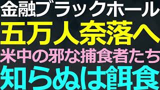 0917 中共・理財商品販売業者・米国金融業界が構築したブラックホール [upl. by Jimmie81]