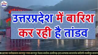 यूपी में भयंकर आंधी तूफान भारी बारिश Uttar Pradesh Weather 14 September उत्तर प्रदेश मौसम 14 सितम्बर [upl. by Avruch]