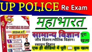 up police re exam।up police constable विज्ञान।Exampur महाभारत बैच विज्ञान।science police [upl. by Connell]