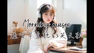 【早晨英文歌單】適合喝咖啡讀書工作放鬆的好聽音樂｜studywork  morningmusic music playlist chill [upl. by Amity]