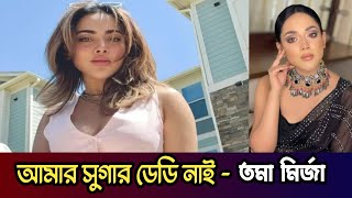 চিত্রনায়িকা তমা মির্জার বাড়িতে যেতেন আ লীগ নেতারা  Tama Mirza  news  Prince 5262 [upl. by Attennod]