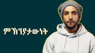 ሚዛናውነት ከም ፍልስፍና [upl. by Kaule672]