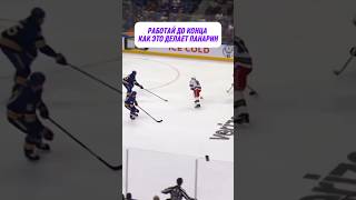 ВСЕГДА ИГРАЙ ДО КОНЦА  как это делает Панарин hockey нхл nhl хоккей [upl. by Seroled]