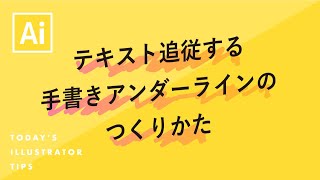 テキスト追従する手書きアンダーラインのつくりかた｜Illustratorチュートリアル【本日のイラレ】 [upl. by Ronnoc]