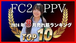 【売れ筋ランキング】2024年8月 fc2ppv動画ランキングTop10 [upl. by Apeed700]