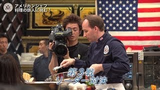 アメリカンシェフが料理の鉄人に挑む！ [upl. by Devlin]