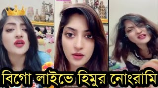 দেখুন বিগো লাইভে হুমায়রা হিমুর যত অশ্লীল কর্মকান্ডসারাদিন লাইভে কি করত দেখুনHumaira Himu [upl. by Eladnyl]