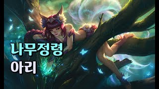 나무정령 아리 Elderwood Ahri Skin Spotlight [upl. by Niliac]