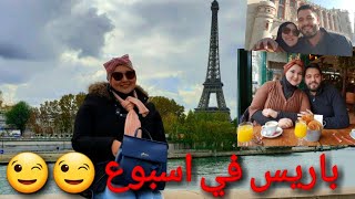 كيفاش تزور باريس في اسبوع؟ visiter Paris en une semaine 😍 [upl. by Harty]