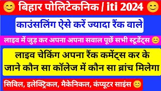 लाइव में जाने आपको कॉलेज मिलेगा या नहीं 😊 bihar polytechnic counselling 2024  iti counselling 2024 [upl. by Annol120]