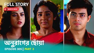 Episode 305  Part 2  অনুরাগের ছোঁয়া । সোম  শুক্র 930 PM [upl. by Gnov]