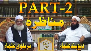 Munazra Barelvi Vs Deoband Ulma Part2  Molana Ilyas Ghuman Bayan [upl. by Corissa]