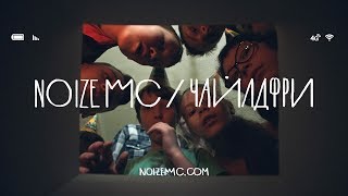 Noize MC  Чайлдфри feat монеточка [upl. by Becca52]