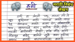 हत्ती आणि मुंगी  Elephant and Ant in Marathi  Marathi Goshti  गोष्टी  Marathi Fairy Tales [upl. by Dabney]