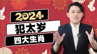 2024年｜十二生肖｜犯太岁｜4大生肖｜提早预知运势来预防｜详细解析｜甲辰龙年犯太岁｜运势大全｜属牛破太岁｜属兔害太岁｜属龙值太岁amp刑太岁｜属狗冲太岁 geogra [upl. by Anniroc]