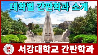 서강대학교 간판학과는 대학별 간판학과 소개 시리즈 [upl. by Rodoeht]