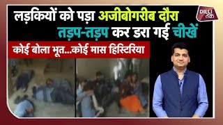 VIRALस्कूली लड़कियों का डरावना VIDEO भूत या मास हिस्टिरिया का सायाHAUNTED VIDEO  MUNISH DEVGAN [upl. by Elizabeth564]