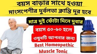 এই ওষুধটি ব্যবহারে বৃদ্ধ বয়সেও থাকবেন ফিট  Best homeopathy medicin for old age weakness  Dr Ali [upl. by Enwad]