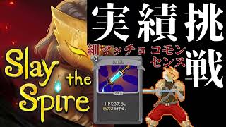 【ゆっくり実況】全キャラでコモンセンスのアイアンクラッド編【Slay the Spire】 [upl. by Malachi]