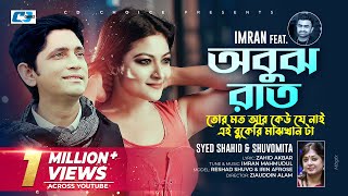 Obujh Raat  অবুঝ রাত  Shahid  Shuvomita  Shuvo  Irin Afrose  Official Music Video Bangla Song [upl. by Seebeck]