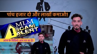 MLM Scams Alert युवाओं को बर्बाद कर रहा है MLM￼ dipakinspireschhattisgarh [upl. by Brenner]