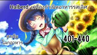 Halberd เครื่องกำเนิดอาหารรสเลิศ401440 [upl. by Ketchan]