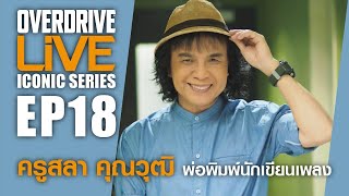 ครู สลา คุณวุฒิ พ่อพิมพ์นักเขียนเพลง Overdrive Live ICONIC Series EP18 [upl. by Airdnaed209]