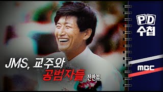 JMS 교주와 공범자들  전반부  PD수첩 2023년4월18일 방송 [upl. by Blatman]