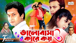 Valobasha Kare Koy  ভালোবাসা কারে কয়  Riaz  Shabnur  Bapparaj  Rajib  Bangla Superhit Movie [upl. by Starr964]