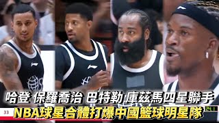 哈登 保羅喬治 巴特勒 庫茲馬 四位NBA球星打爆中國隊 2024姚基金慈善賽 中國籃球明星隊 vs 國際籃球明星隊全場精華 [upl. by Yeloc]