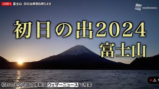 初日の出2024・富士山 [upl. by Hanonew]